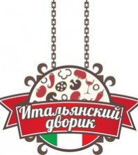 Пиццерия "Итальянский дворик" Пиццерия "Итальянский дворик"